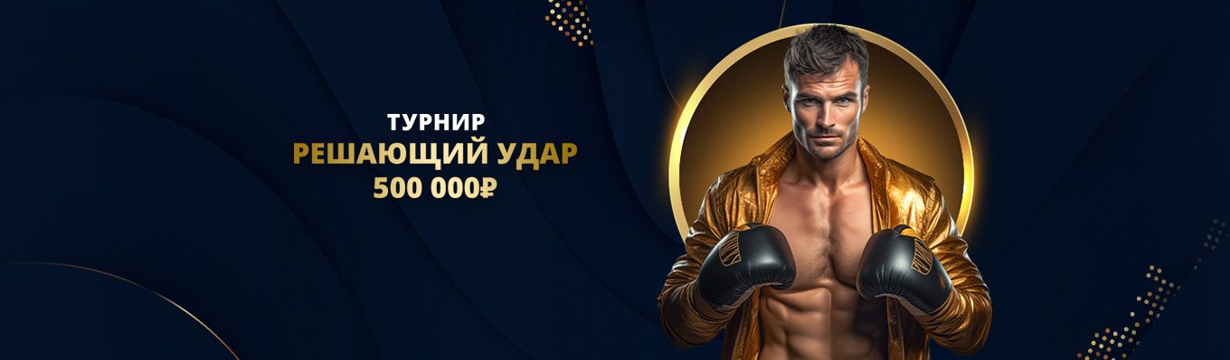 Решающий удар