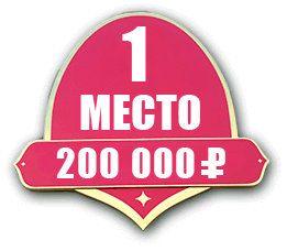 1 место - 200 000 ₽