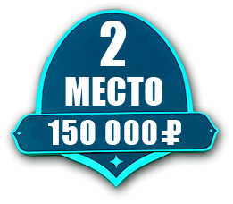 2 место - 150 000 ₽