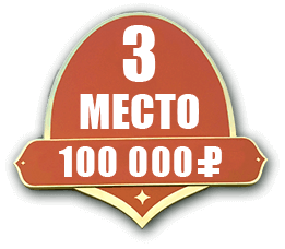3 место - 100 000 ₽
